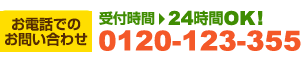 お電話でのお問い合わせ：0120-123-355　受付時間：24時間OK！