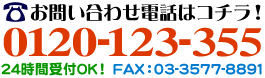 お問い合わせはこちらから：0120-123-355。受付時間 24時間OK！ メール・FAX(03-3577-8891)は24時間受付中