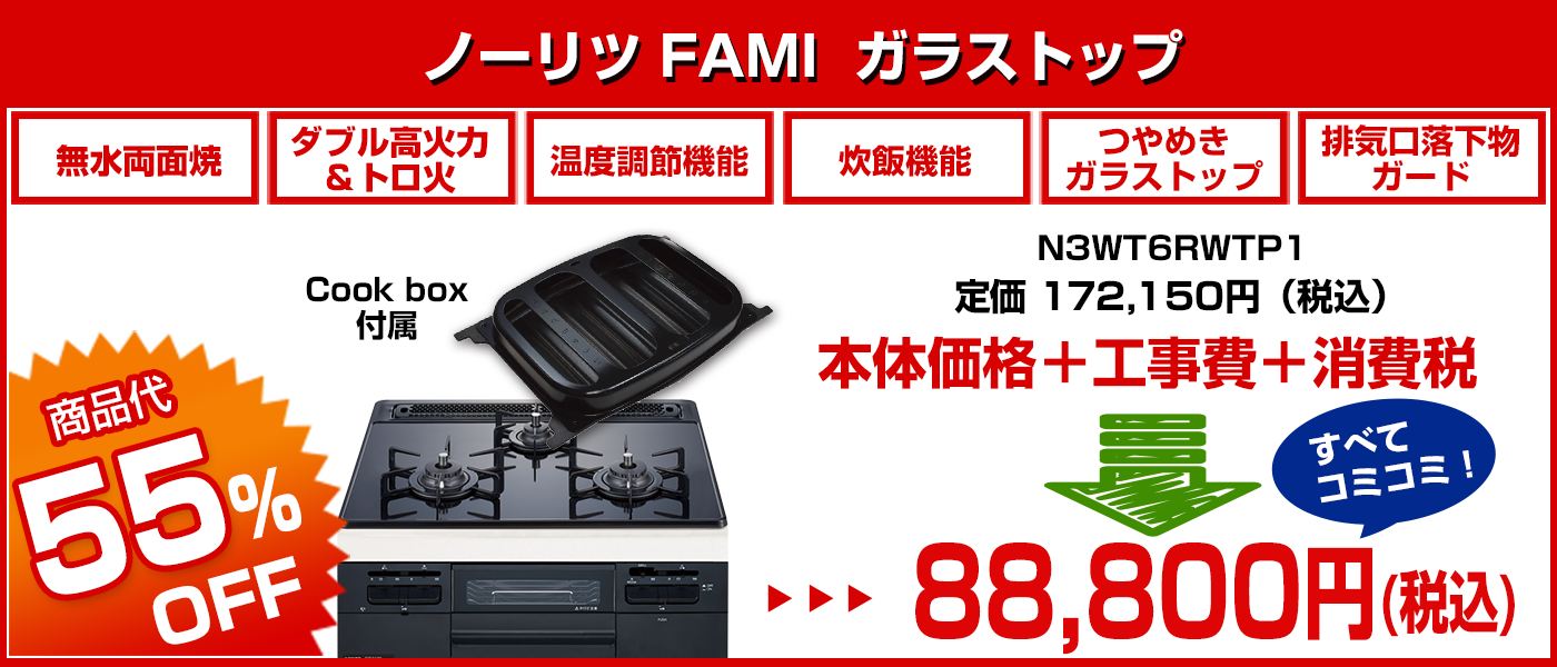 ノーリツ　Fami