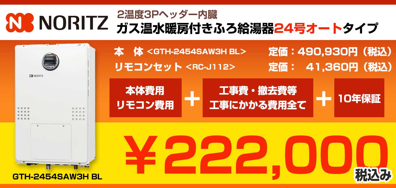 ☆ノーリツ　ガス温水暖房付きふろ給湯器　24号オートタイプ GTH-2454SAW3H BL 定価490,930円(税込) リモコンセット　RC-J112 定価41,360円(税込) 込み込み222,000円(税込)