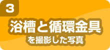 03 浴槽と循環金具のお写真